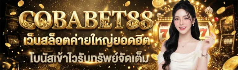 สล็อตออนไลน์ COBABET88 เกมค่ายดัง PG Pragmatic JILI